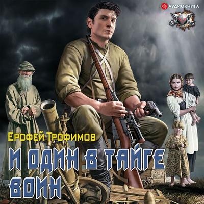 I odin v tayge voin - Erofei Trofimov, Audio, 9785171396633