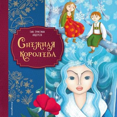 Snezhnaya koroleva - Hans Christian Andersen, Audio, 9785042269868