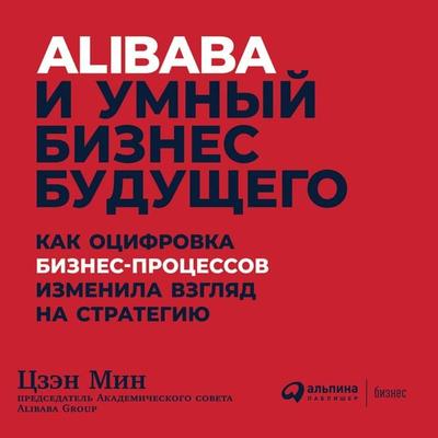 Smart business : What Alibaba's success reveals about the future of strategy - Ming Zeng, Audio, 9785961428063