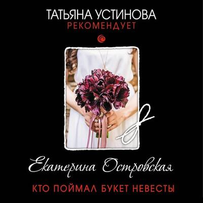 Kto poimal buket nevesty - Ekaterina Ostrovskaya, Audio, 9785041472177