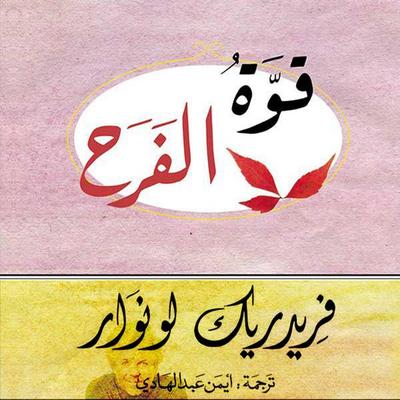 قوة الفرح - فريدريك لونوار, Audio, 9789180560870
