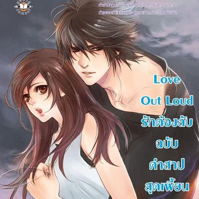 Love Out Loud รักต้องลับฉบับคำสาปสุดเพี้ยน - แสตมป์เบอรี่, Audio, 9789180299145