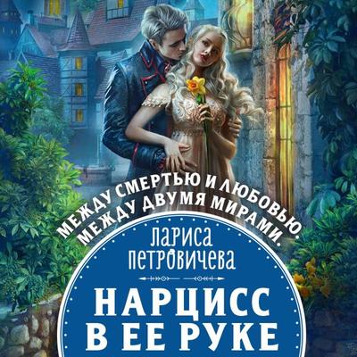 Nartsiss v yeye ruke - Larisa Petrovicheva, Audio, 9785041598334