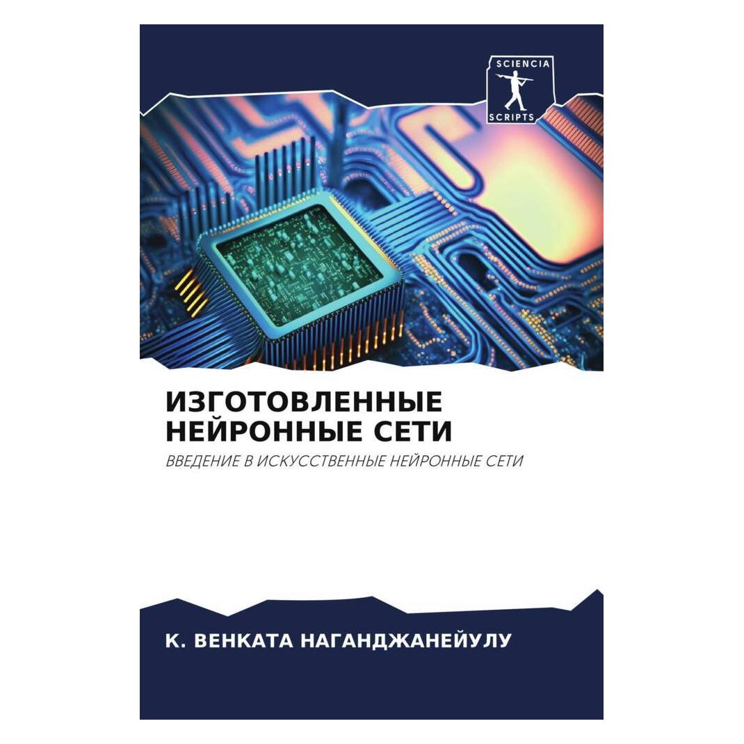 Various Publishers Izgotovlennye Nejronnye Seti (51558777)