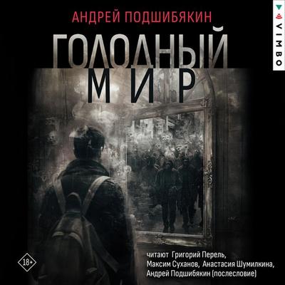 Golodnyy mir - Andrey Podshibyakin, Audio, 4069828599567