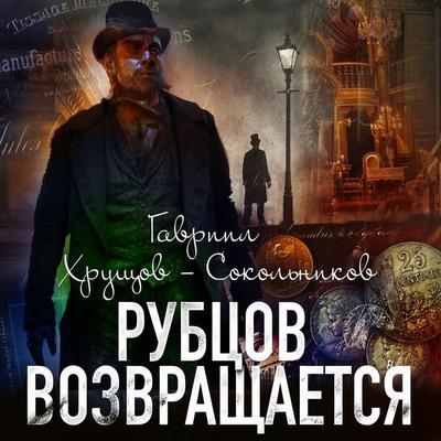 Rubcov Vozvraschaetsa - Gavriil Khrushchev-Sokolnikov, Audio, 4099995926453