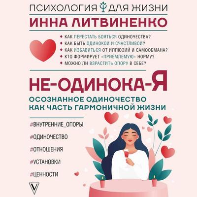 Ne-odinoka-ya: osoznannoe odinochestvo kak chast garmonichnoy zhizni - Inna Litvinenko, Audio, 9785171693282
