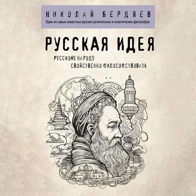 Russkaya ideya - Nikolay Berdyaev, Audio, 9785041904814