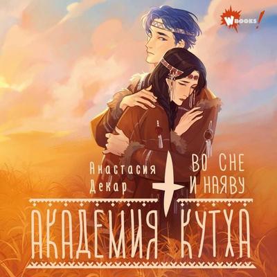 Akademiya Kutha. Vo sne i nayavu - Anastasia Dekar, Audio, 9785171783938