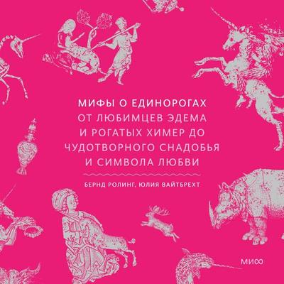 Mify o edinorogah. Ot lyubimcev Edema i rogatyh himer do chudotvornogo snadob'ya i simvola lyubvi - Bernd Rohling,Julia Weitbrecht, Audio,