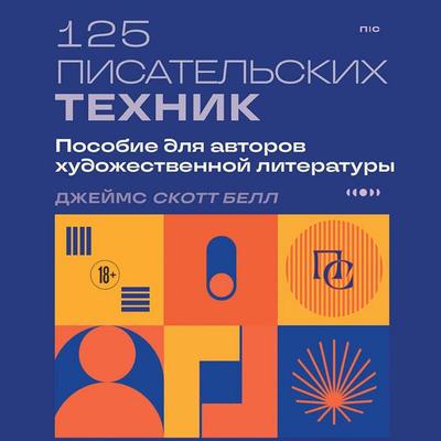 125 pisatelskih tehnik. Posobie dlya avtorov hudozhestvennoy literatury - James Scott Bell, Audio, 9785042419621