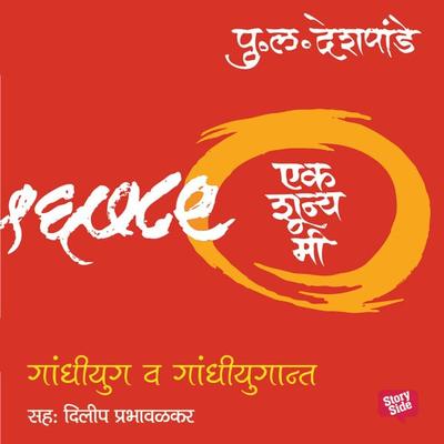 Ek Shunya Me - Gandhiyug va Gandhiyugant - Pu.La.Deshpande, Audio, 9789353817435