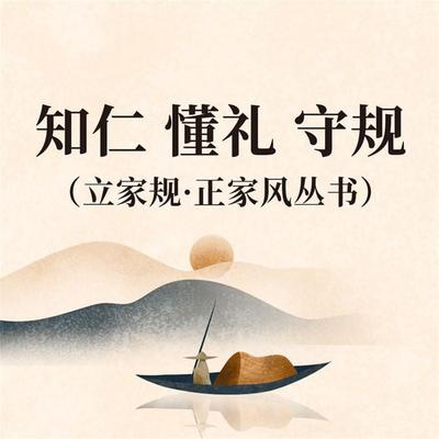 知仁 懂礼 守规（立家规·正家风丛书） - 范明才 , Audio, 4069828642942