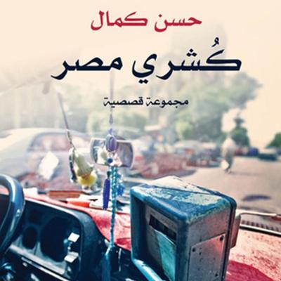 كشري مصر - حسن كمال, Audio, 9789179211455