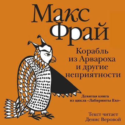 Korabl' iz Arvaroha i drugie nepriyatnosti - Max Fry, Audio, 9785171725471