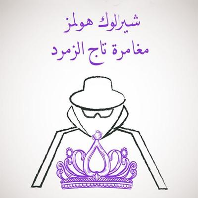 مغامرة تاج الزمرد - آرثر كونان دويل, Audio, 9789177877295