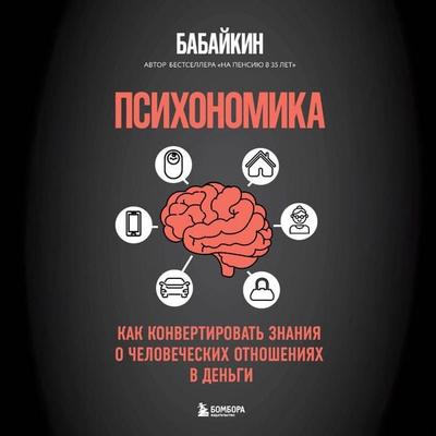 Psihonomika. Kak konvertirovat znaniya o chelovecheskih otnosheniyah v dengi - Babaykin, Audio, 9785042284717