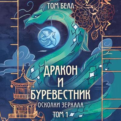 Drakon i Burevestnik. Oskolki zerkala - Tom Bell, Audio, 9785042044366