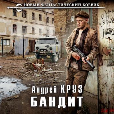 Bandit - Andrey Kruz, Audio, 9785041873844