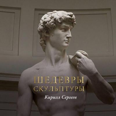 Shedevry skulptury - Kirill Sergeev, Audio, 9785171935399