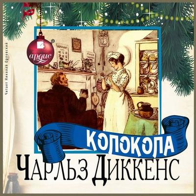 Kolokola - Charles John Huffam Dickens, Audio, 4099995225303