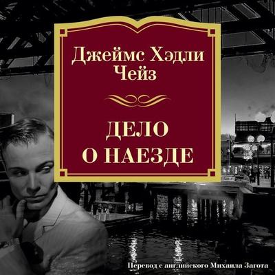 Delo o naezde - James H. Chase, Audio, 9785389161177