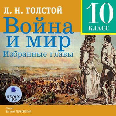Vojna i mir. Izbrannye glavy - Leo Tolstoj, Audio, 4064066548414