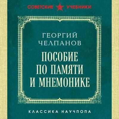Posobie po pamyati i mnemonike. Luchshie sovetskie uchebniki - Georgiy Chelpanov, Audio, 9785042236709