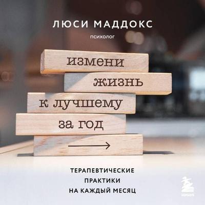 Izmeni zhizn k luchshemu za god. Terapevticheskie praktiki na kazhdyy mesyats - Lucy Maddox, Audio, 9785042032325