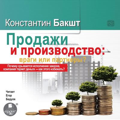 Prodazhi i proizvodstvo: Vragi ili partnery? - Konstantin Baksht, Audio, 4064066556303