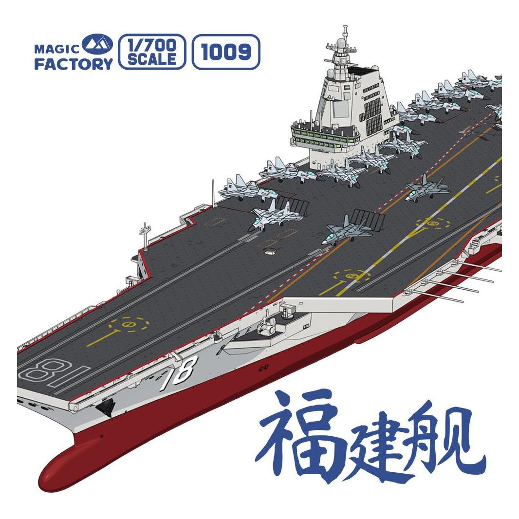 Magic Factory PLAN Type 003 Aircraft Carrier CV-18 Fujian (with painted deck) (1009)