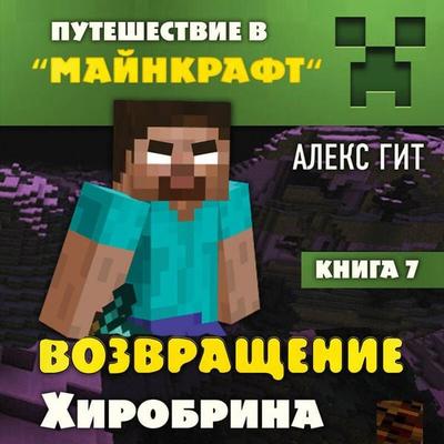 Puteshestvie v Maynkraft. Vozvraschenie Hirobrina - Aleks Git, Audio, 9785041719708
