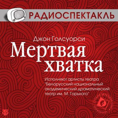 Myortvaya hvatka - John Galsworthy, Audio, 4064066745899