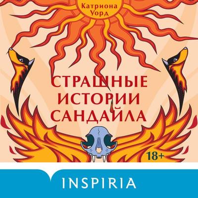 Strashnye istorii Sandayla - Katriona Uord, Audio, 9785041758899