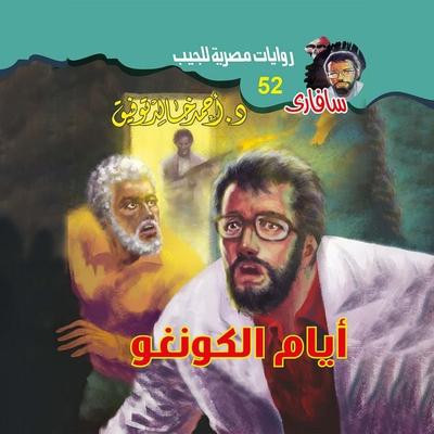Congo days - Ahmed Khaled Tawfiq, Audio, 9786967226042