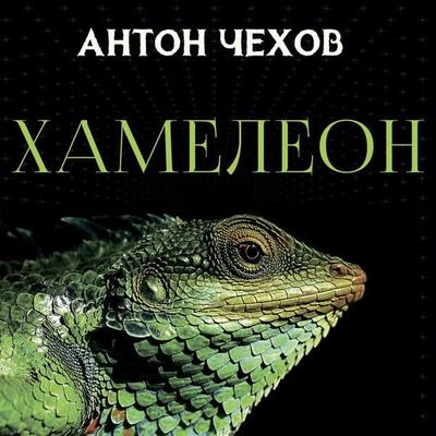 Chameleon - Anton Chekhov, Audio, 4099995223583