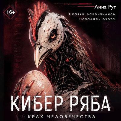 Kiber Ryaba. Krah chelovechestva - Lina Ruth, Audio, 9785171903367