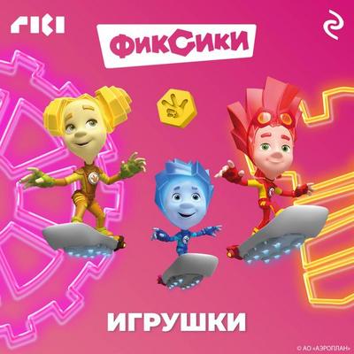 Fiksiki. Igrushki - Kollektiv avtorov, Audio, 9785041915223