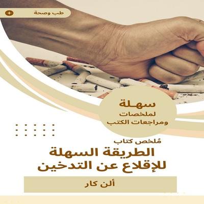 Summary of the easy way to quit smoking - Allen Car, Audio, 9789835791352