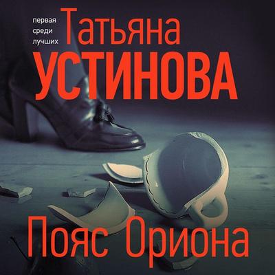 Poyas Oriona - Tat'yana Ustinova, Audio, 9785041263843