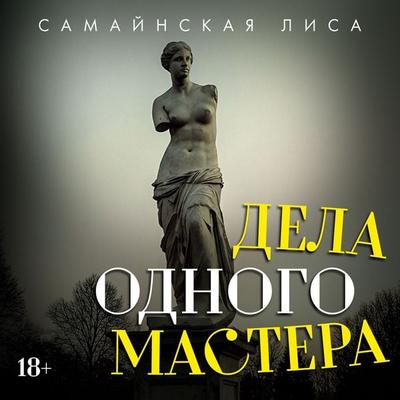Dela odnogo Mastera - Samaynskaya Lisa, Audio, 9785389330252