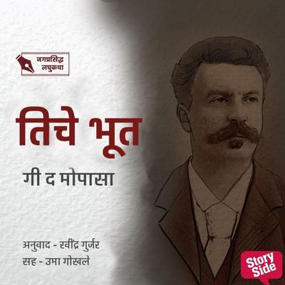 Tiche Bhoot - Ravindra Gurjar, Audio, 9789355444387