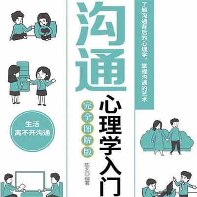 沟通心理学入门 - 陈艺, Audio, 4069828682412