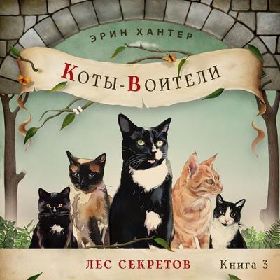 Лес секретов - Erin Hunter, Audio, 9789180132855