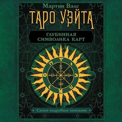 Taro Ueyta. Glubinnaya simvolika kart. Samoe podrobnoe opisanie - Martin Wells, Audio, 9785171713706