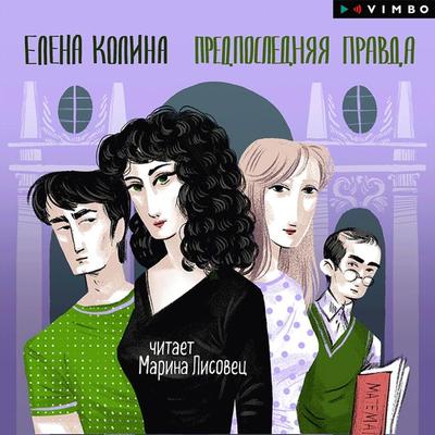 Predposlednyaya pravda - Elena Kolina, Audio, 4099995715088