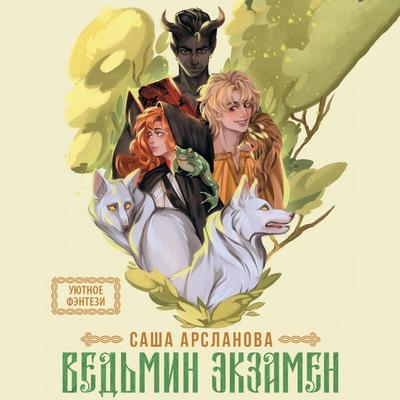 Vedmin ekzamen - Sasha Arslanova, Audio, 9785171695002