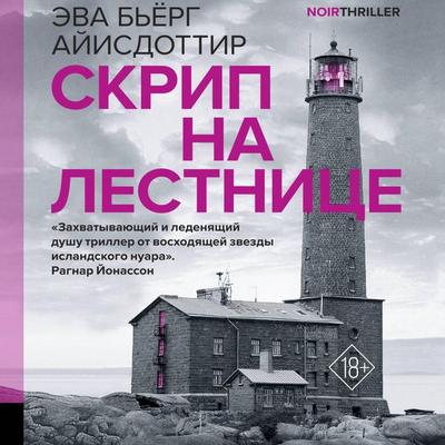 Skrip na lestnitse - Eva Bjerg Ayisdottir, Audio, 9785171705565