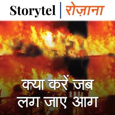 क्या करें जब लग जाए आग - Poonam Ahmed, Audio, 9780430019179