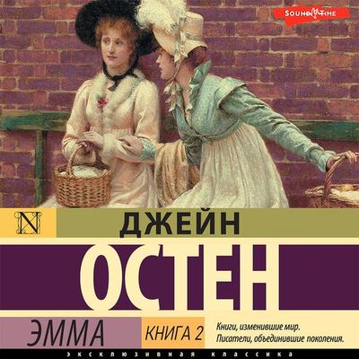 Emma. Kniga 2 - Jane Austen, Audio, 9785171421762